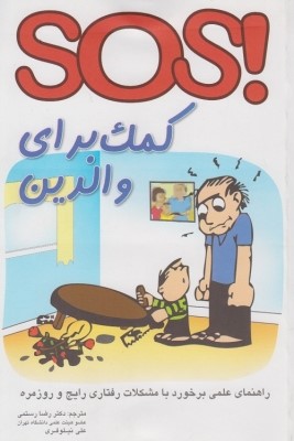 کمک برای والدین