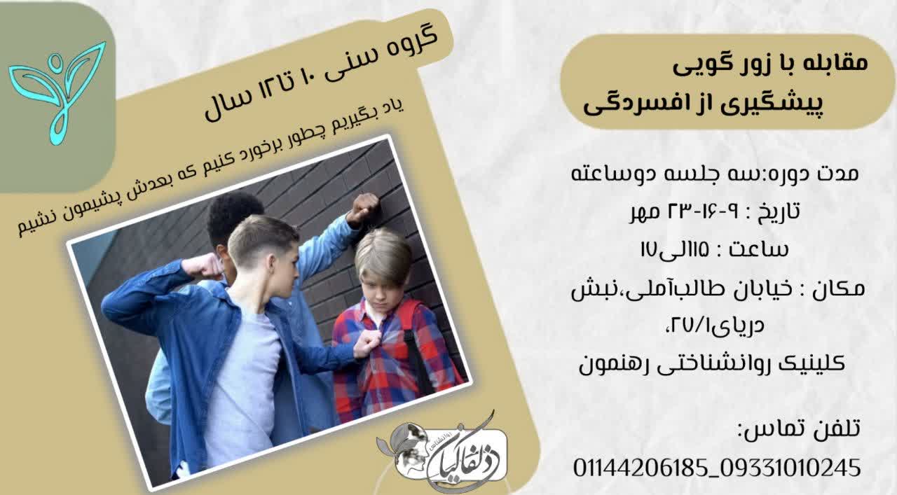 کارگاه "مقابله با زورگویی"