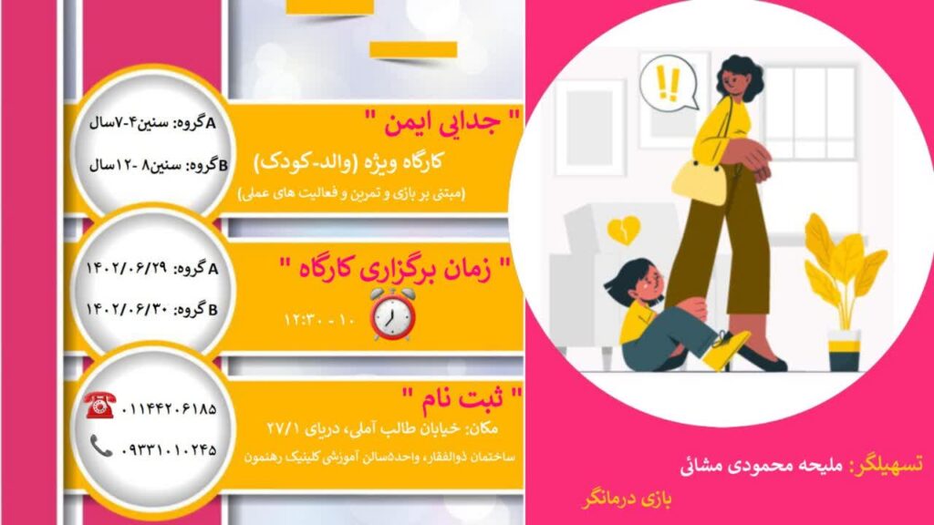 کارگاه  "جدایی ایمن"