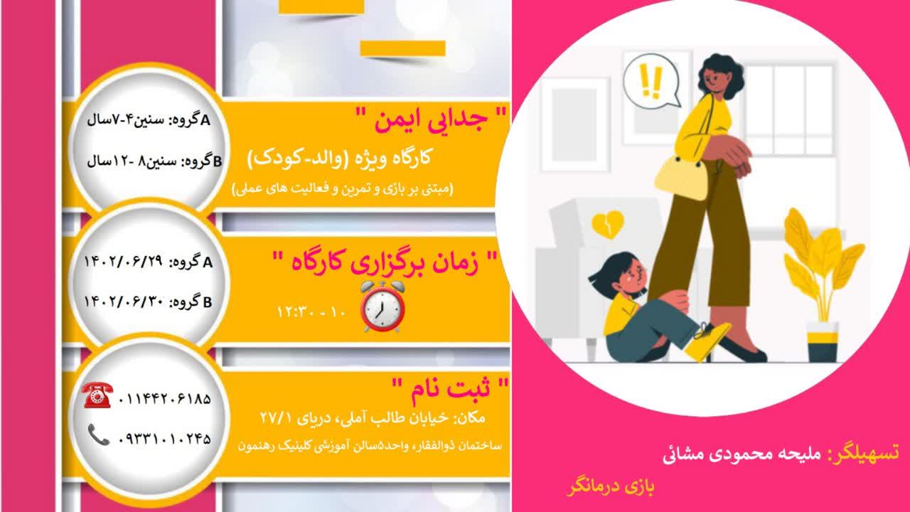 کارگاه  "جدایی ایمن"