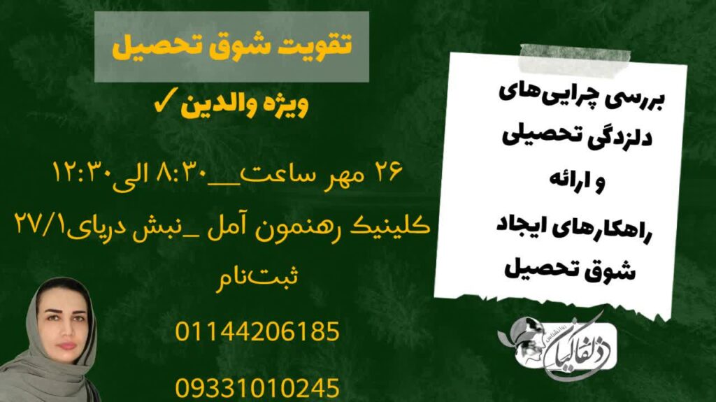 کارگاه "تقویت شوق تحصیل"