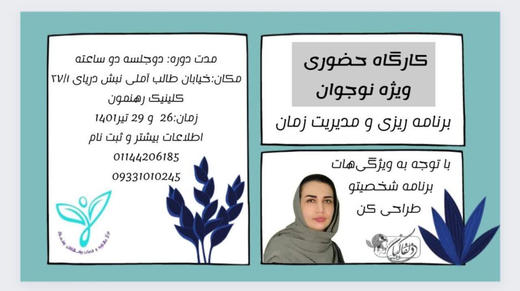 کارگاه "برنامه ریزی و مدیریت زمان" نوجوان