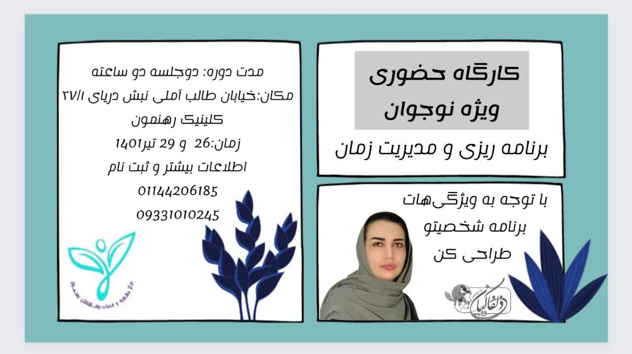 کارگاه "برنامه ریزی و مدیریت زمان" نوجوان