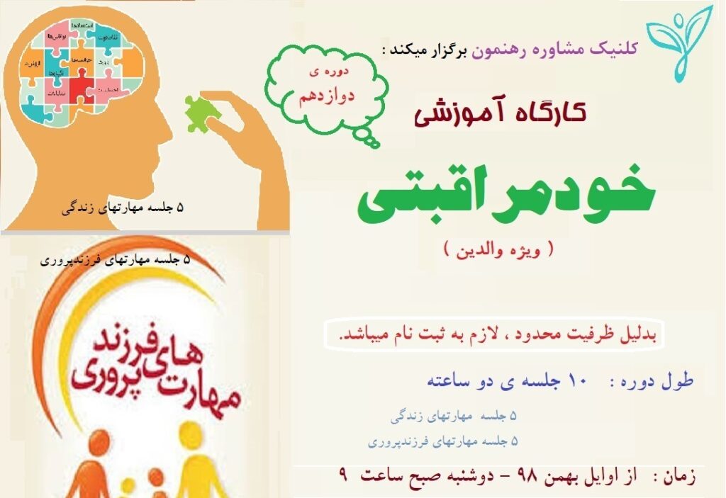 کارگاه "خودمراقبتی والدین"