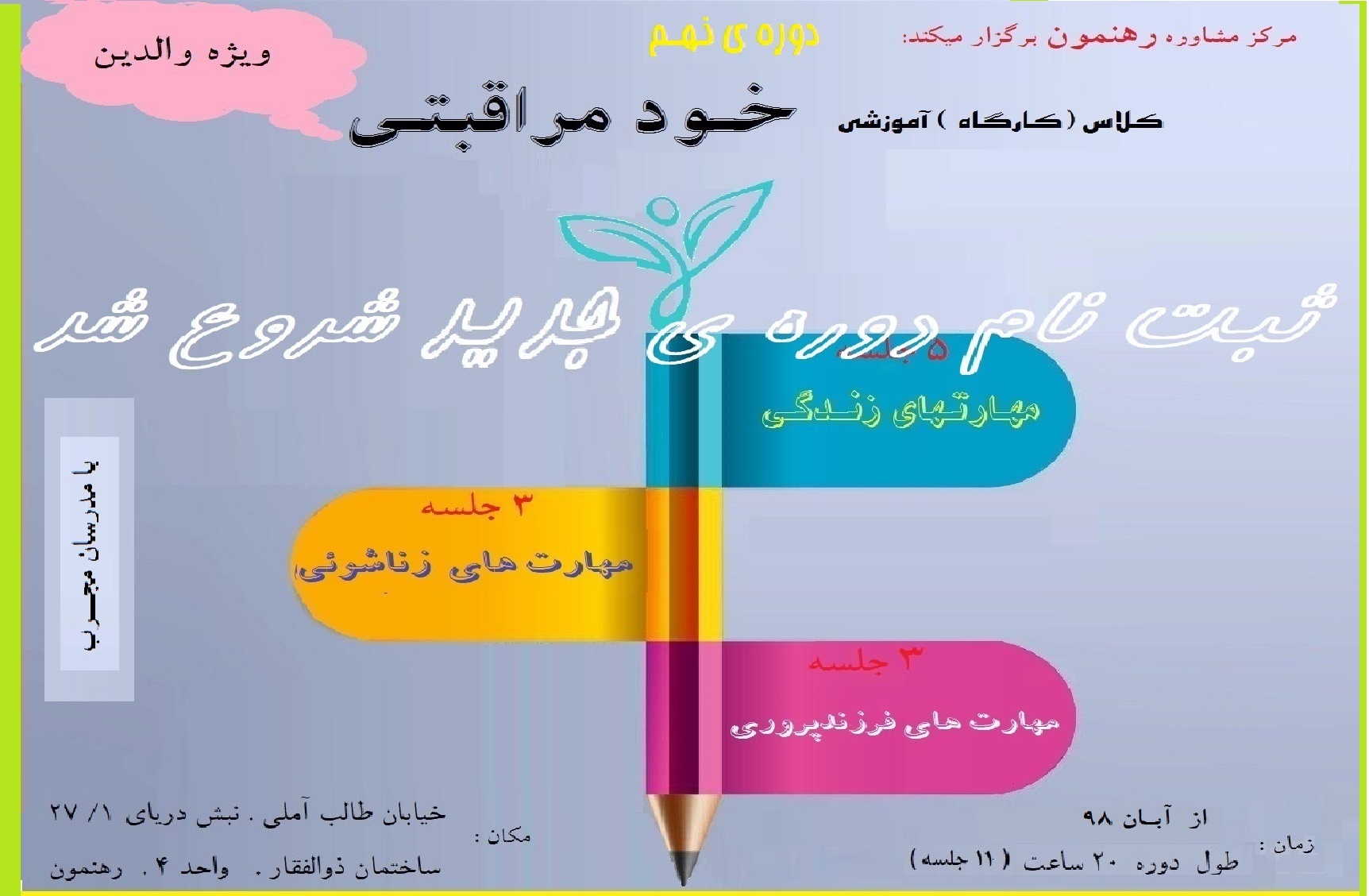 کارگاه "خودمراقبتی والدین"