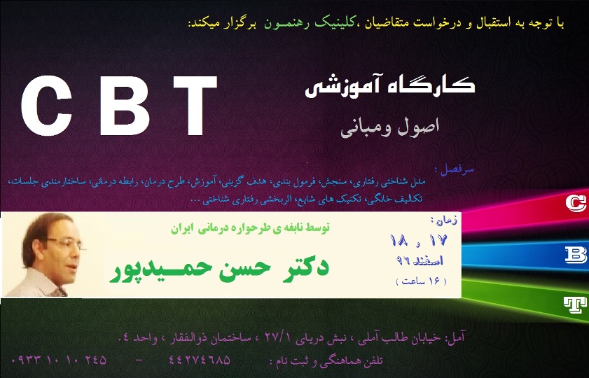 کارگاه "CBT مقدماتی"