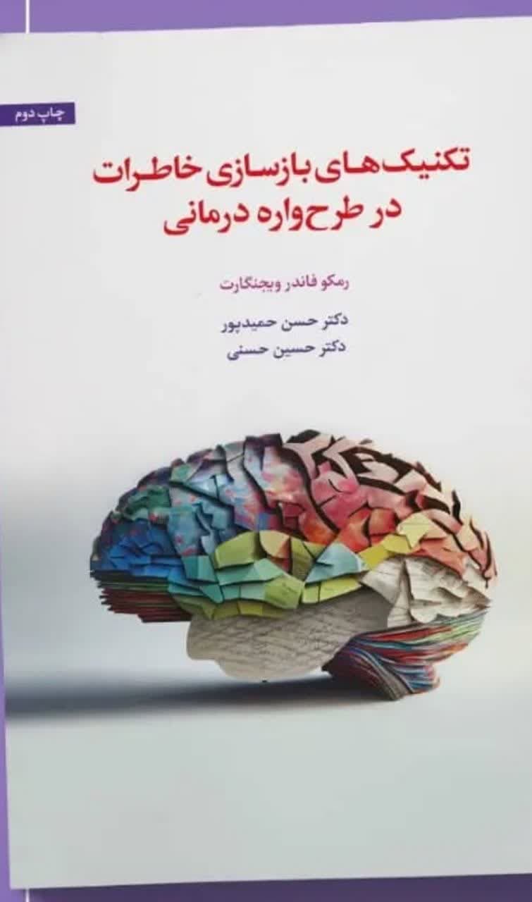 بازسازی خاطرات در طرحواره درمانی / EMDR