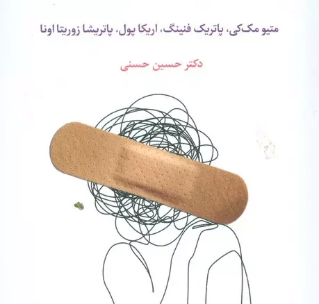 التیام درد هیجانی