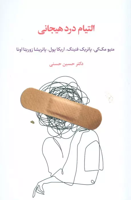 التیام درد هیجانی