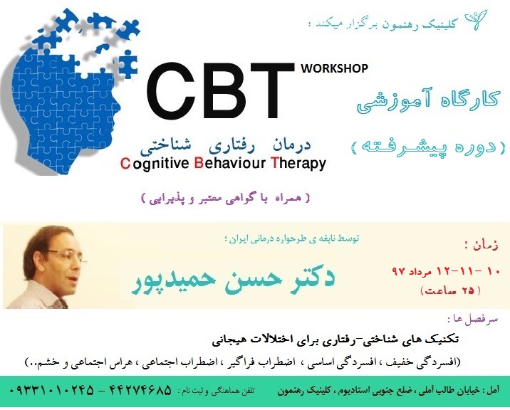 کارگاه "CBT پیشرفته 2 "