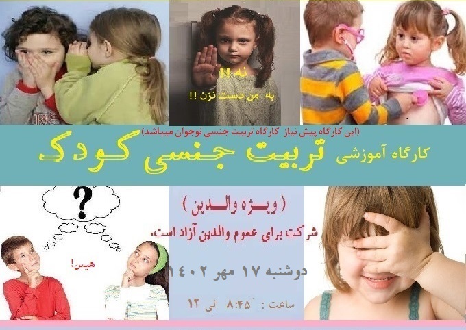 کارگاه "تربیت جنسی کودک"