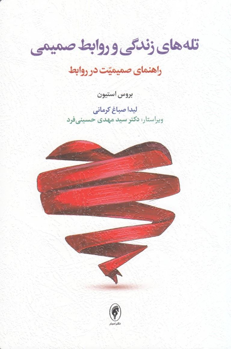 تله های زندگی و روابط صمیمی