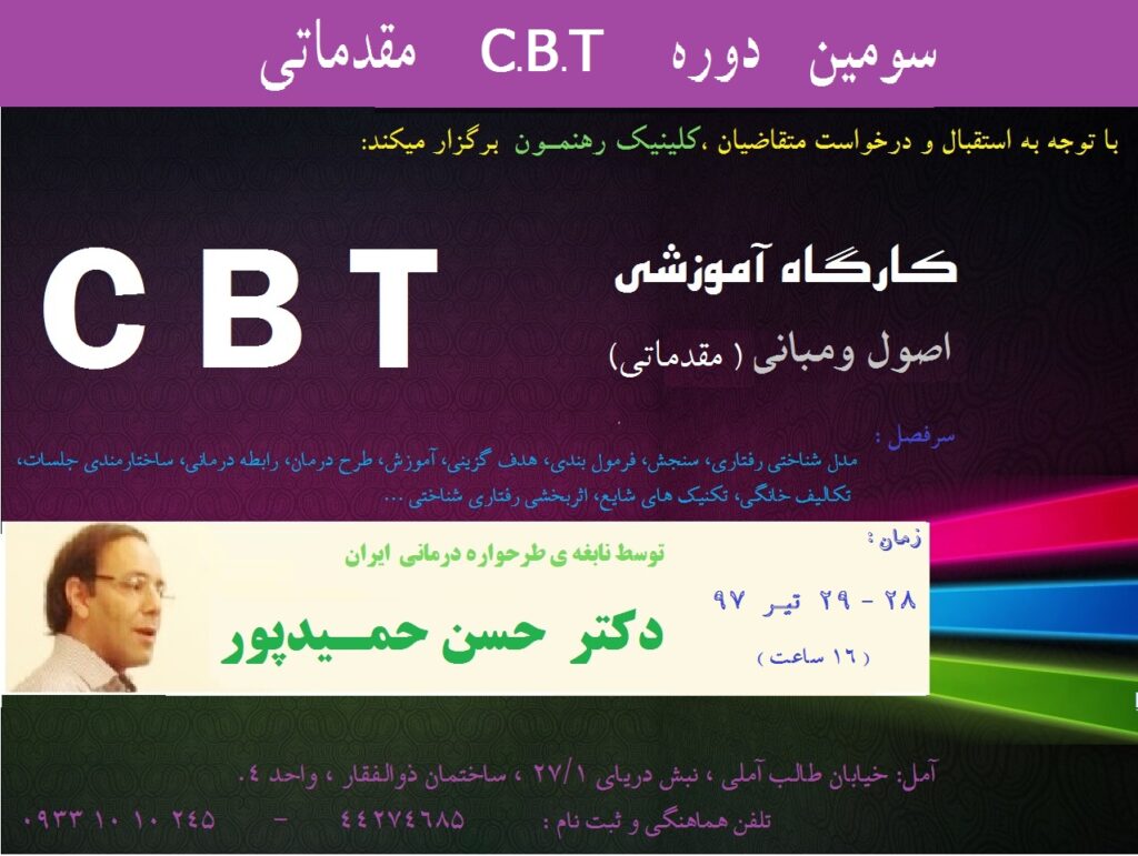 کارگاه " CBT مقدماتی 3 "