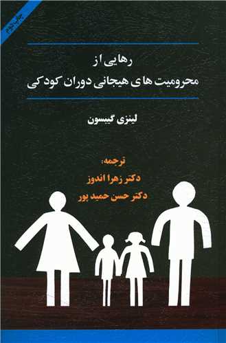 کتاب "رهایی از محرومیت هیجانی" جلد 1
