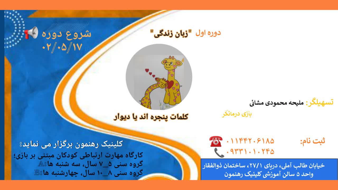 کارگاه "زبان زندگی" کودک
