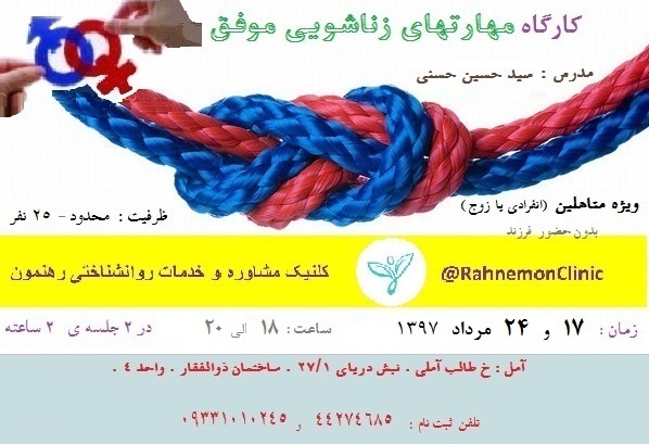 کارگاه "مهارتهای زناشوئی"