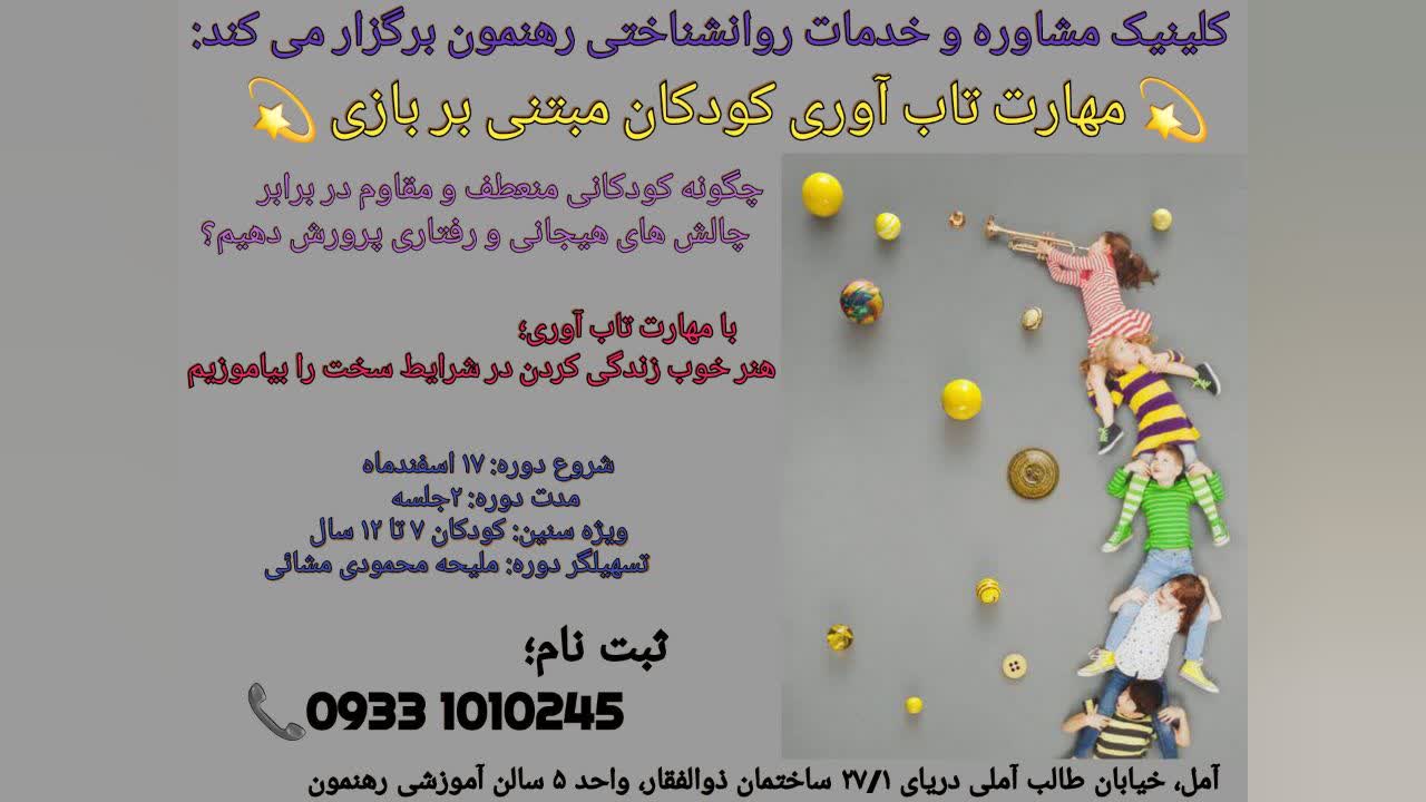 کارگاه "مهارت تاب آوری" کودک