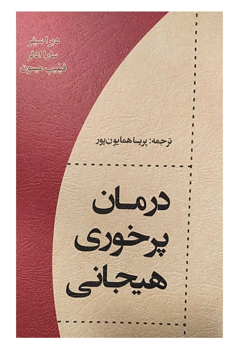 کتاب درمان پرخوری هیجانی