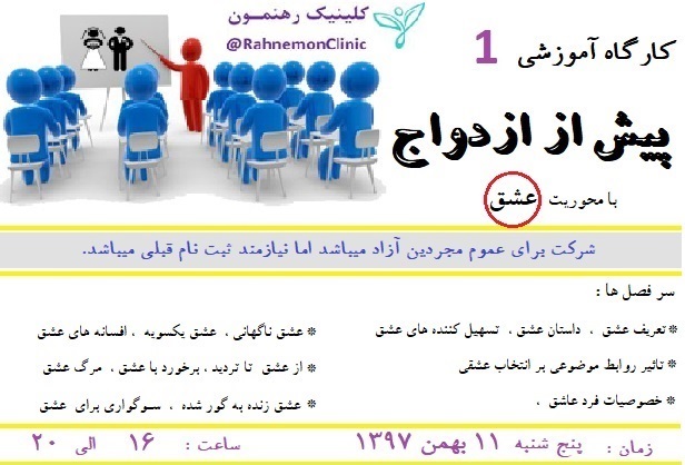 کارگاه "پیش از ازدواج"