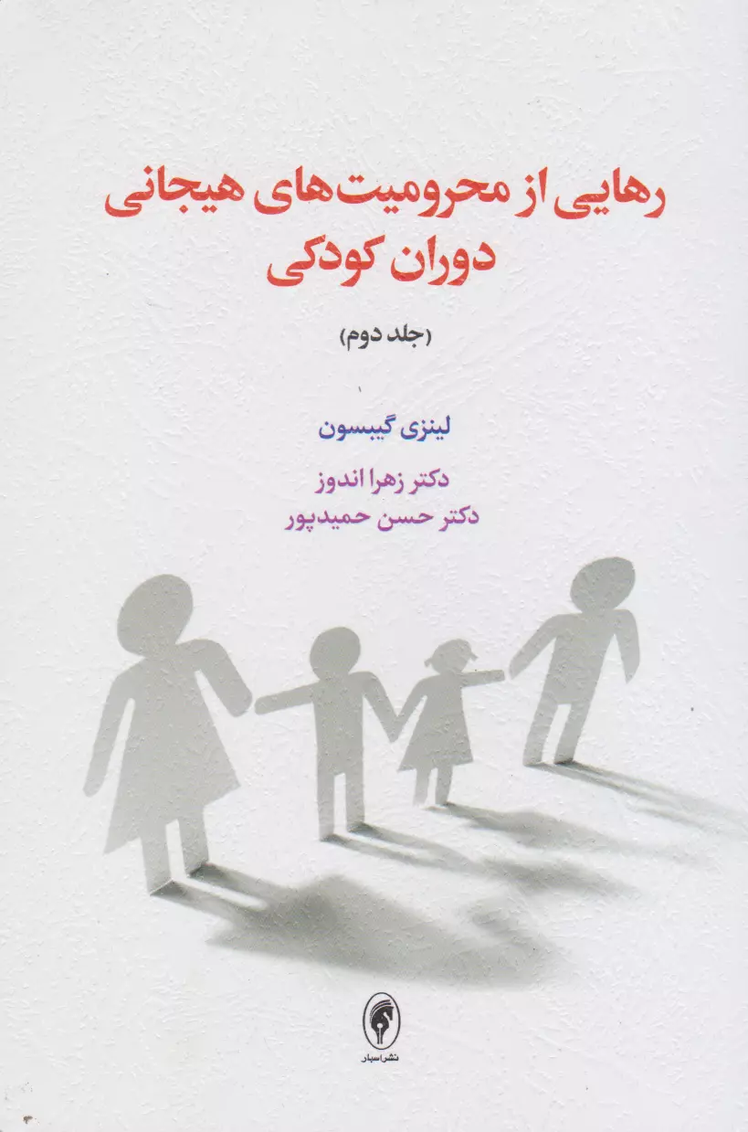 رهایی از محرومیت هیجانی جلد 2