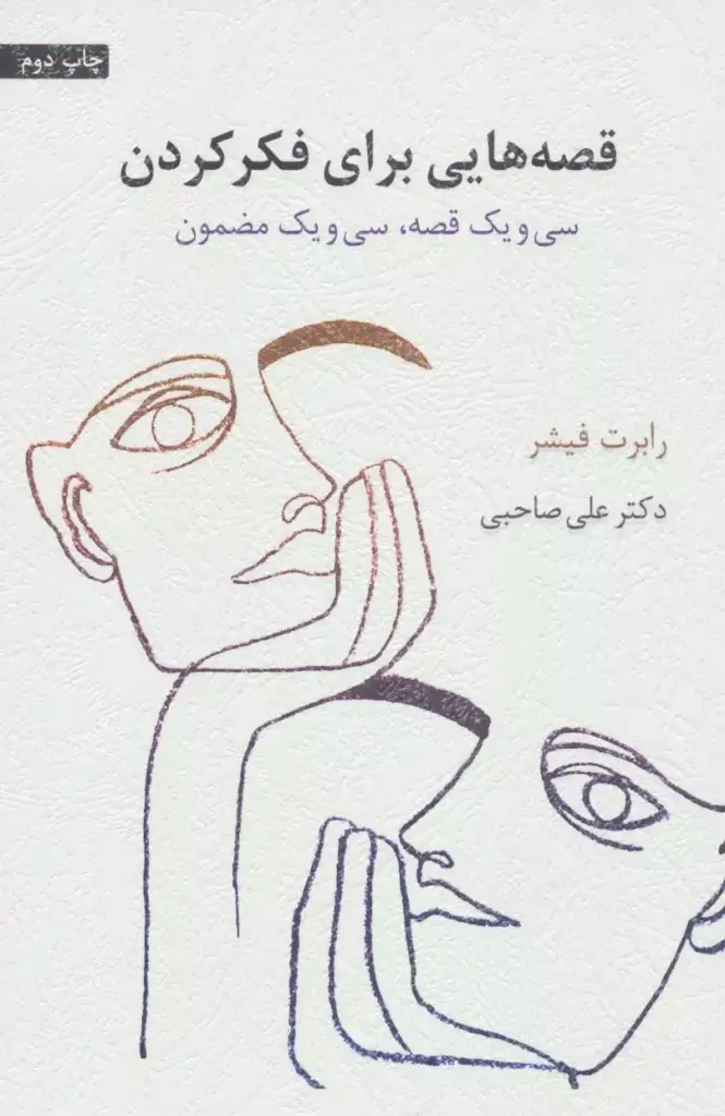 قصه هایی برای فکر کردن