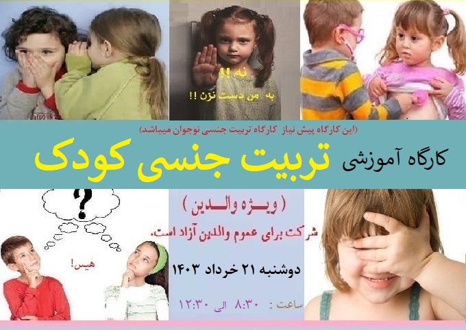 کارگاه " تربیت جنسی کودک "
