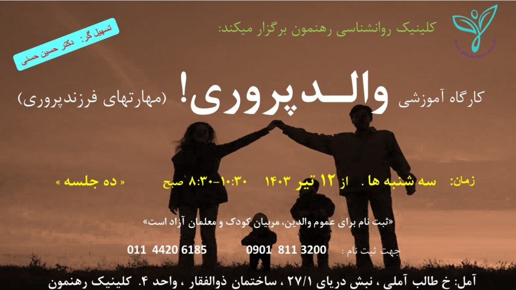 کارگاه "والـد پـروری ! "