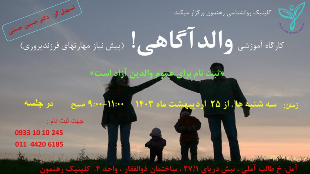 کارگاه "والـدآگاهی!"