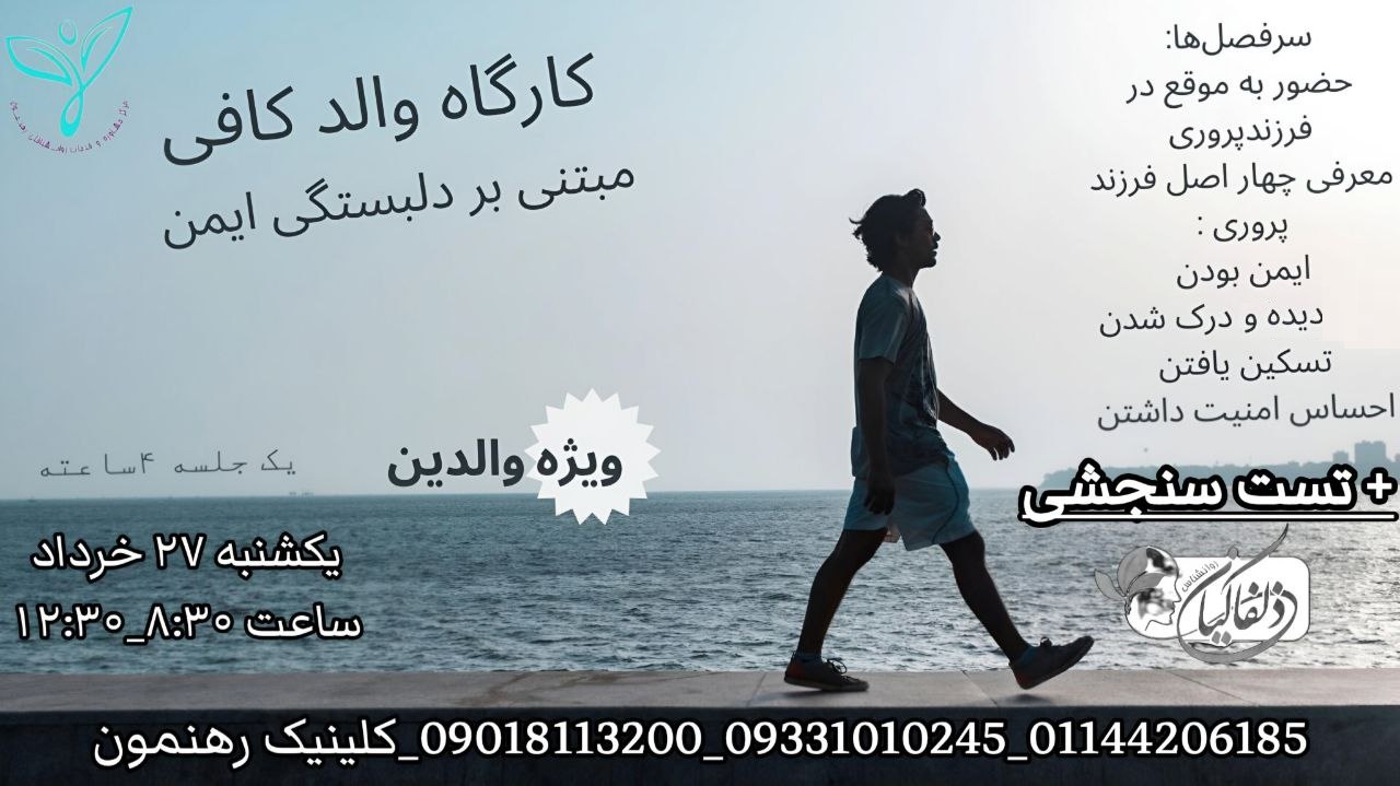 کارگاه آموزشی "والــدِ کافی"