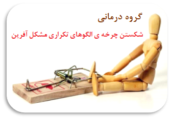 گروه درمانی "شکستن چرخه ی الگوهای تکراری مشکل آفرین"