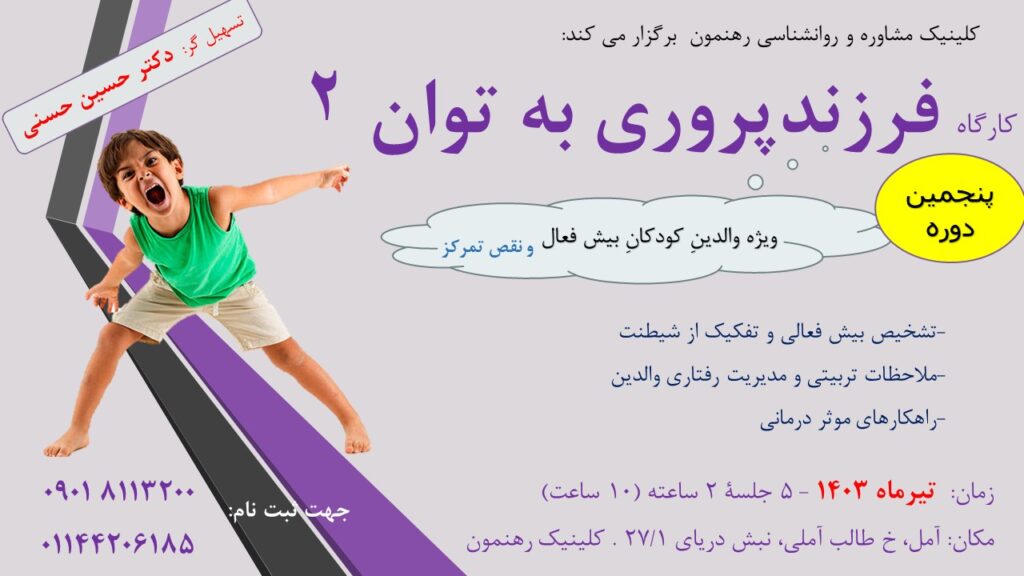 کارگاه "فرزندپروری به توان 2"