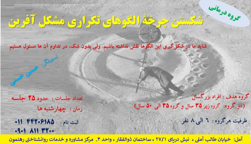 گروه درمانی "شکستن چرخه الگوهای تکراری مشکل آفرین"