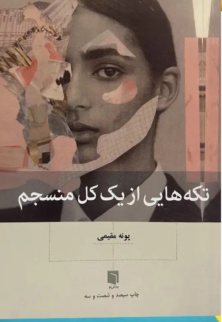 تکه هایی از یک کل منسجم