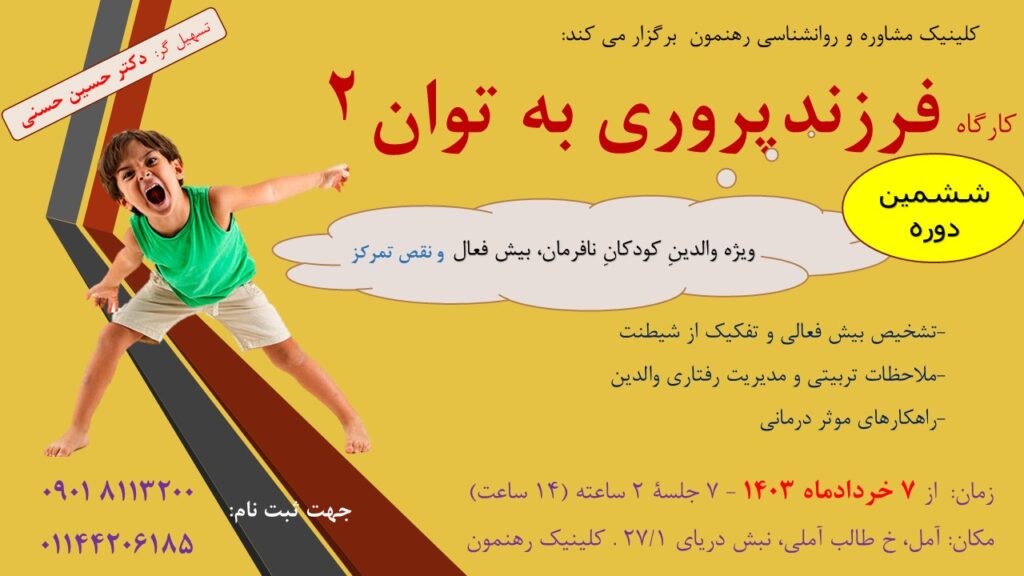 کارگاه  "فرزندپروری به توان 2"