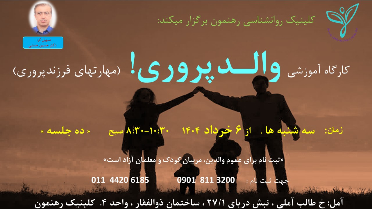 کارگاه "والدپروری(فرزندپروری)"